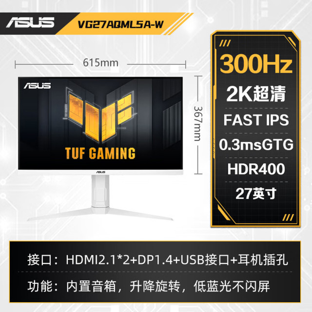 华硕VG27AQML5A-W 27英寸2K 300Hz游戏显示器 IPS 电竞小金刚 旋转升降 0.3Ms响应 HDR400