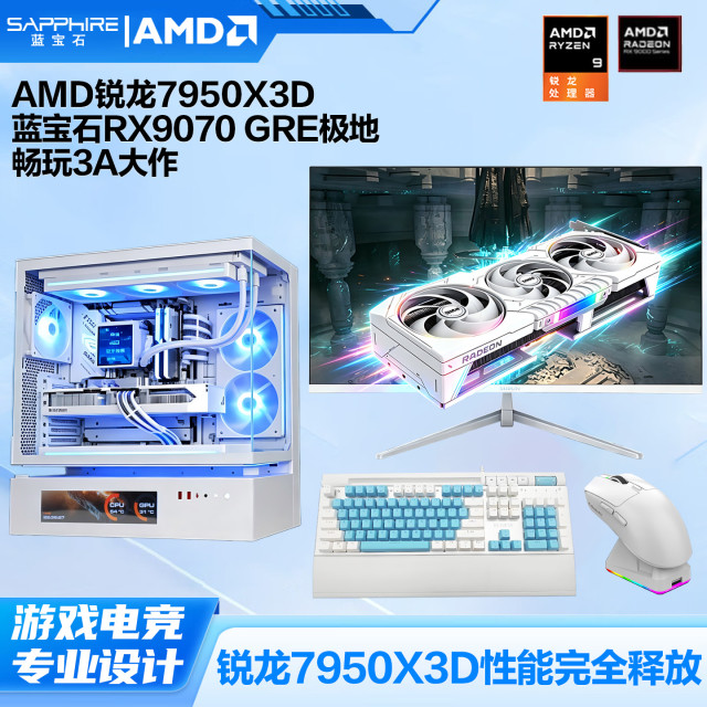 AMD锐龙R9 7950X3D/蓝宝石X870极地/蓝宝石RX9070GRE极地/威刚32G+1TB/32寸电竞制图整机