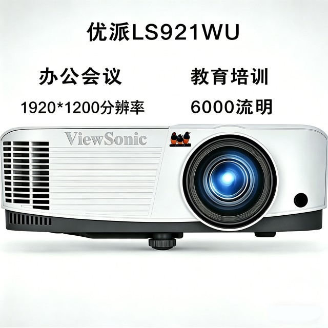 优派商用教育投影机LS921WU TWU926 lx60hdc