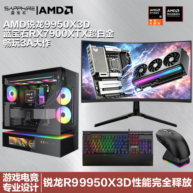 AMD锐龙R9 9950X3D/蓝宝石X870EA氮动/蓝宝石RX7900XTX/威刚32G+1TB/32寸游戏电竞渲染设计电脑