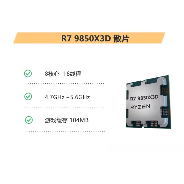 AMD 锐龙R7-9850X3D散片 4.7GHz 八核心十六线程