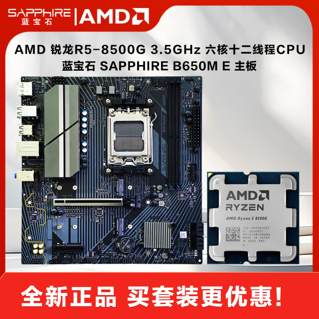 AMD锐龙5 8500G处理器+蓝宝石B650M E主板 DIY电脑CPU主板套装