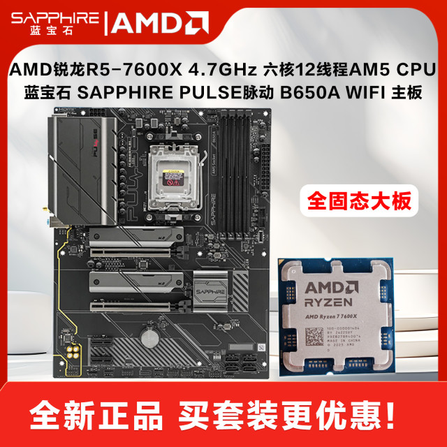 AMD锐龙R5-7600X处理器+蓝宝石PULSE脉动 B650A WIFI主板 DIY电脑CPU主板套装