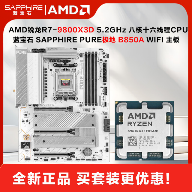 AMD锐龙R7-9800X3D处理器+蓝宝石PURE极地 B850A WIFI主板 DIY电脑CPU主板套装
