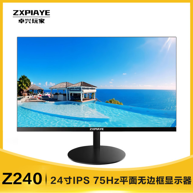 卓兴玩家Z240 24寸 1K 75Hz IPS硬屏超薄三面无边框 黑色 圆型底座 HDMI+VGA高清液晶显示器