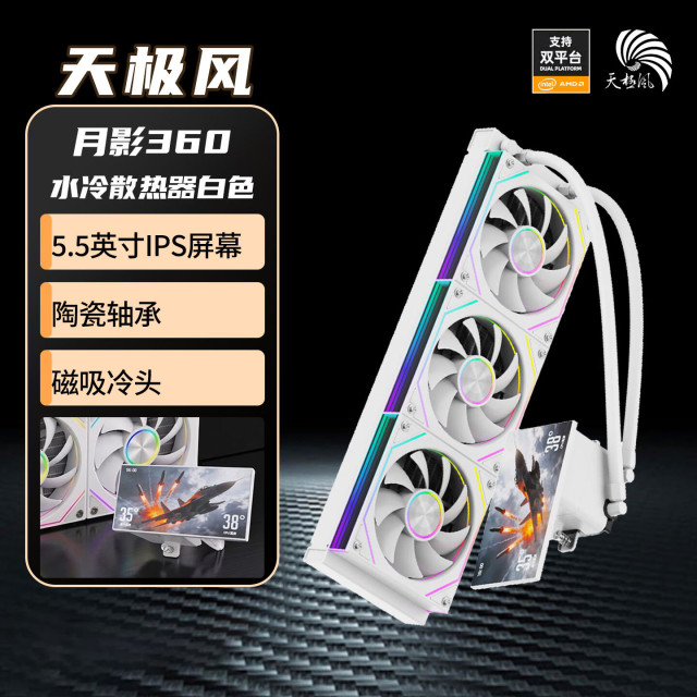 天极风 月影360水冷 5.5英寸IPS高清屏水冷散热器ARGB陶瓷轴承水泵主题自定义高转速风扇加厚冷排 白色