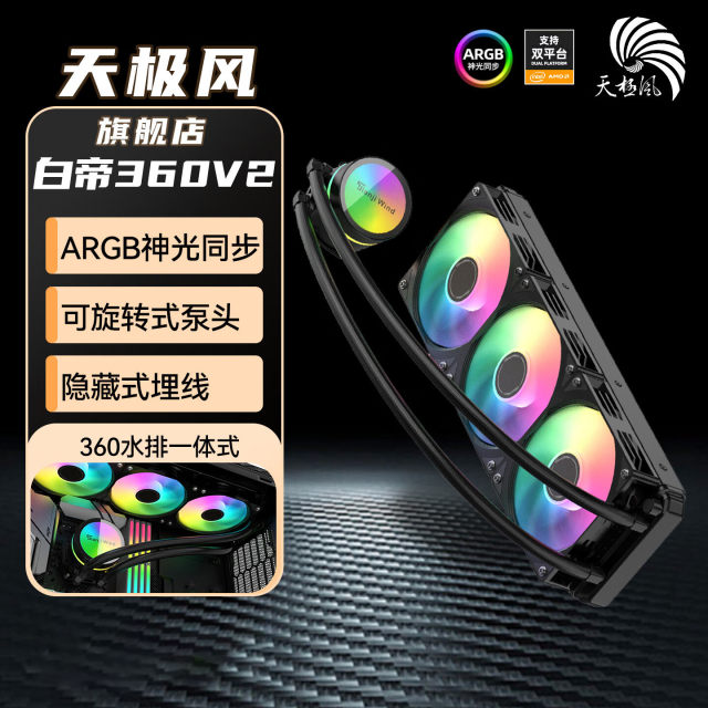 天极风 白帝360V2水冷散热器 黑色数显款 ARGB神光同步电脑主机cpu水冷散热器