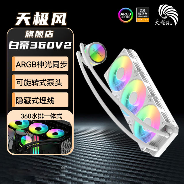 天极风 白帝360V2水冷散热器 白色数显款 ARGB神光同步电脑主机cpu水冷散热器