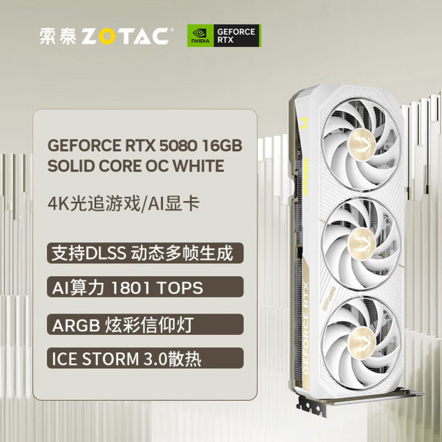 索泰GEFORCE RTX 5080 16GB SOLID CORE OC WHITE 电竞显卡 HDMI+DP*3白色三风